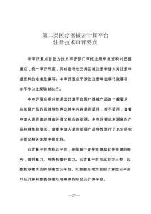 第二類醫(yī)療器械云計算平臺注冊技術(shù)審評要點