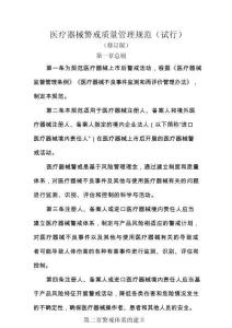 医疗器械警戒质量管理规范（试行）
