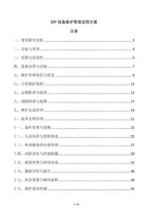 SOP設(shè)備維護(hù)管理流程方案