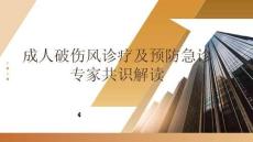 成人破傷風診療及預防中國急診專家共識解讀