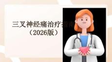 三叉神經痛治療指南（2026版）