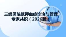 三級醫院低鉀血癥診治與管理專家共識（2026版）