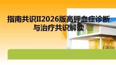 指南共識II2026版高鉀血癥診斷與治療共識解讀