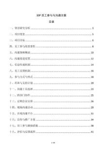 SOP員工參與與溝通方案
