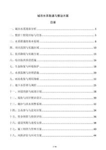 城市水系聯通與整治方案