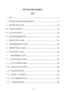 城中村防災(zāi)減災(zāi)設(shè)施建設(shè)