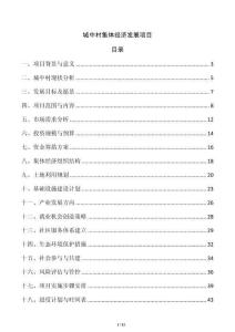 城中村集體經濟發(fā)展項目