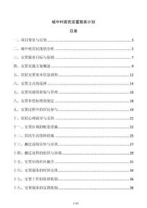 城中村居民安置服務計劃