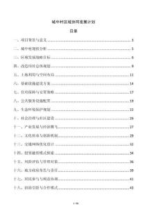 城中村區域協同發展計劃