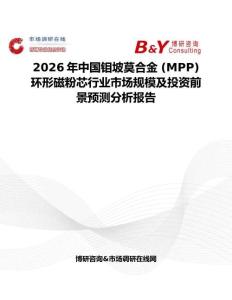 2026年中國鉬坡莫合金 (MPP) 環形磁粉芯行業市場規模及投資前景預測分析報告