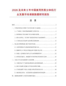 2026及未來5年中國家用熱泵分體機行業發展市場調查數據研究報告
