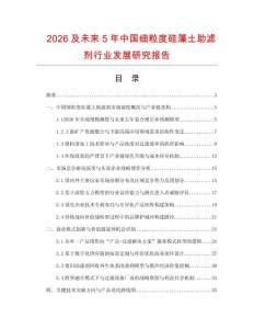 2026及未來5年中國細粒度硅藻土助濾劑行業發展研究報告