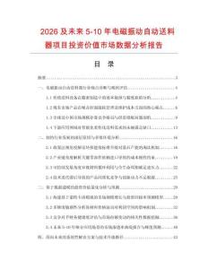2026及未來5-10年電磁振動自動送料器項(xiàng)目投資價值市場數(shù)據(jù)分析報(bào)告