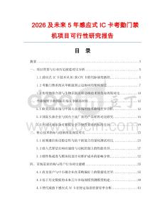 2026及未來(lái)5年感應(yīng)式IC卡考勤門禁機(jī)項(xiàng)目可行性研究報(bào)告
