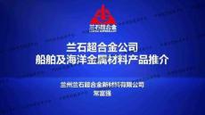 2025第二屆全國海洋工程及船舶材料技術交流會：9蘭石超合金公司船舶及海洋金屬材料產品推介