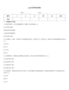 cpm证书考试试卷