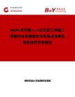 2026年中國14-立方烷二甲酸二甲酯行業發展現狀與市場占有率及排名研究分析報告