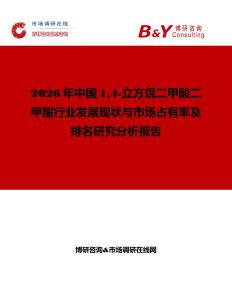2026年中国14-立方烷二甲酸二甲酯行业发展现状与市场占有率及排名研究分析报告