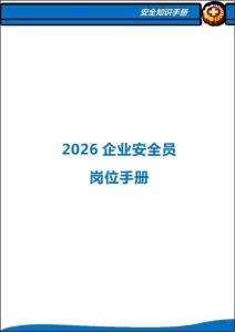 企業安全員崗位手冊