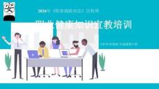 2026年《職業病防治法》宣傳周之職業健康知識宣教培訓