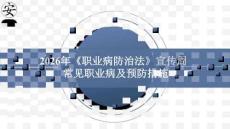 2026年《職業病防治法》宣傳周之常見職業病及預防措施