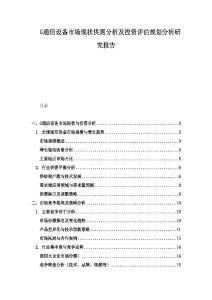 G通信設備市場現(xiàn)狀供需分析及投資評估規(guī)劃分析研究報告