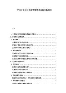 中國分級診療制度實施效果追蹤分析報告