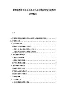 智慧能源管理系統發展現狀及未來趨勢與節能減排研究報告