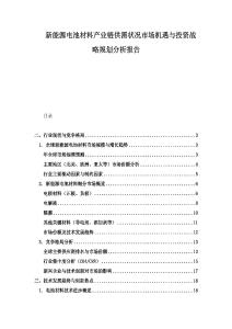 新能源電池材料產業鏈供需狀況市場機遇與投資戰略規劃分析報告