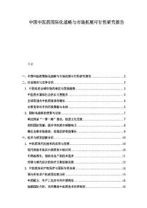 中國中醫藥國際化戰略與市場拓展可行性研究報告