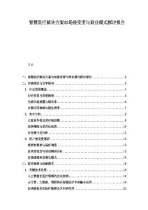 智慧醫(yī)療解決方案市場(chǎng)接受度與商業(yè)模式探討報(bào)告