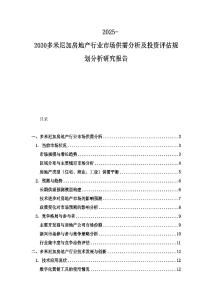 2025-2030多米尼加房地產行業市場供需分析及投資評估規劃分析研究報告