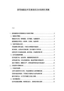 新型儲(chǔ)能技術(shù)發(fā)展現(xiàn)狀及市場(chǎng)增長預(yù)測(cè)