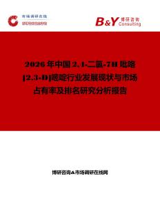 2026年中國24-二氯-7H吡咯[23-D]嘧啶行業(yè)發(fā)展現(xiàn)狀與市場占有率及排名研究分析報(bào)告