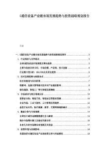 G通信設備產(chǎn)業(yè)鏈市場發(fā)展趨勢與投資戰(zhàn)略規(guī)劃報告