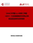 2026年中國25-呋喃二甲醛（DFF）行業發展現狀與市場占有率及排名研究分析報告