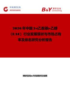 2026年中國2-(乙胺基)-乙醇（EAE）行業發展現狀與市場占有率及排名研究分析報告