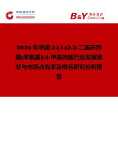 2026年中國2-[4-(22-二氯環丙基)苯氧基]-2-甲基丙酸行業發展現狀與市場占有率及排名研究分析報告