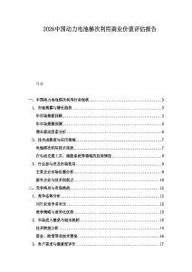 2026中國動力電池梯次利用商業價值評估報告