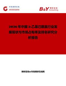 2026年中國2-乙基己酰氯行業發展現狀與市場占有率及排名研究分析報告