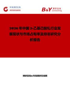 2026年中國2-乙基己酸釓行業(yè)發(fā)展現(xiàn)狀與市場占有率及排名研究分析報告