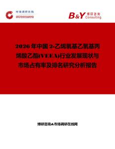 2026年中國2-乙烯氧基乙氧基丙烯酸乙酯(VEEA)行業發展現狀與市場占有率及排名研究分析報告