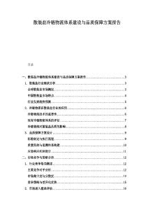 散裝鹽冷鏈物流體系建設與品質保障方案報告