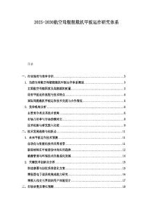 2025-2030航空母艦艦載機甲板運作研究體系