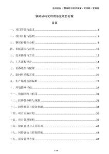 銅尾砂轉(zhuǎn)化利用示范項(xiàng)目方案