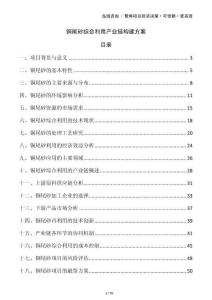 銅尾砂綜合利用產(chǎn)業(yè)鏈構(gòu)建方案