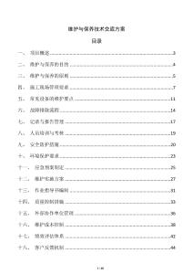 維護(hù)與保養(yǎng)技術(shù)交底方案