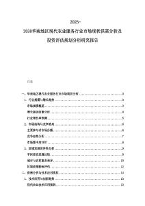 2025-2030華南地區(qū)現(xiàn)代農(nóng)業(yè)服務(wù)行業(yè)市場(chǎng)現(xiàn)狀供需分析及投資評(píng)估規(guī)劃分析研究報(bào)告