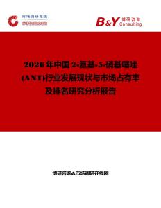 2026年中國2-氨基-5-硝基噻唑(ANT)行業發展現狀與市場占有率及排名研究分析報告