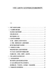 中國工業(yè)軟件行業(yè)競爭格局及發(fā)展前景研究